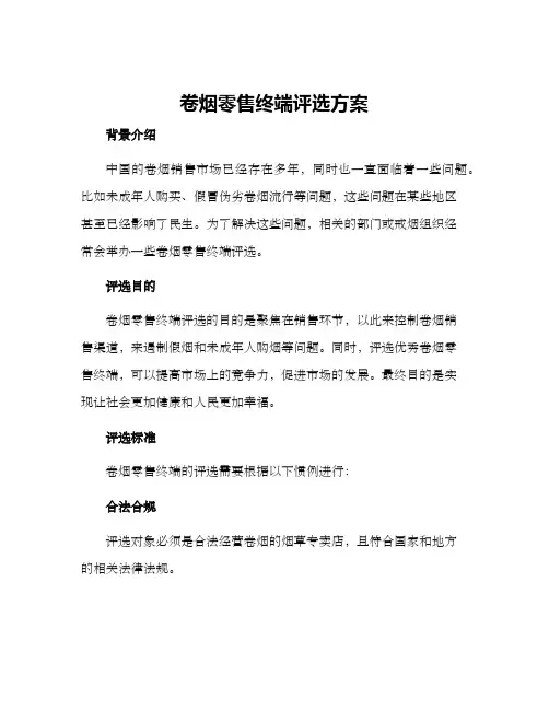 卷烟零售终端评选方案
