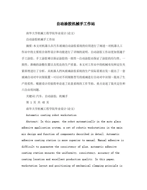 自动涂胶机械手工作站
