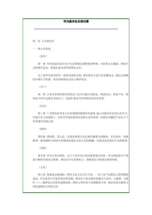 华为基本法及读后感