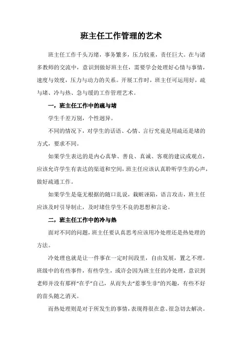 班主任工作管理的艺术