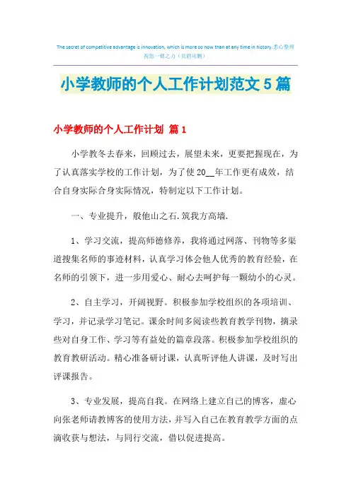 2021年小学教师的个人工作计划范文5篇