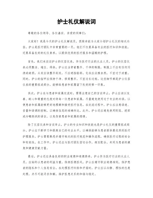 护士礼仪解说词