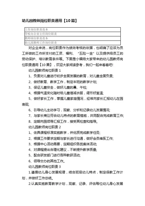 幼儿园教师岗位职责通用【10篇】