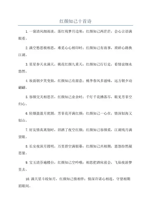 红颜知己十首诗