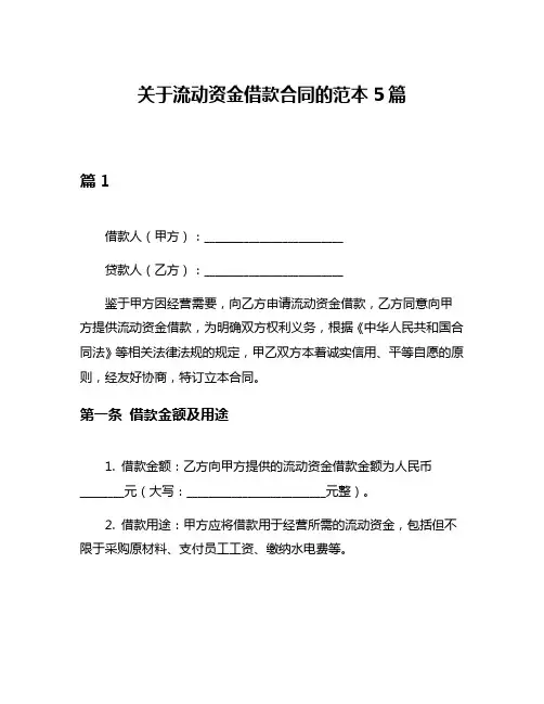 关于流动资金借款合同的范本5篇