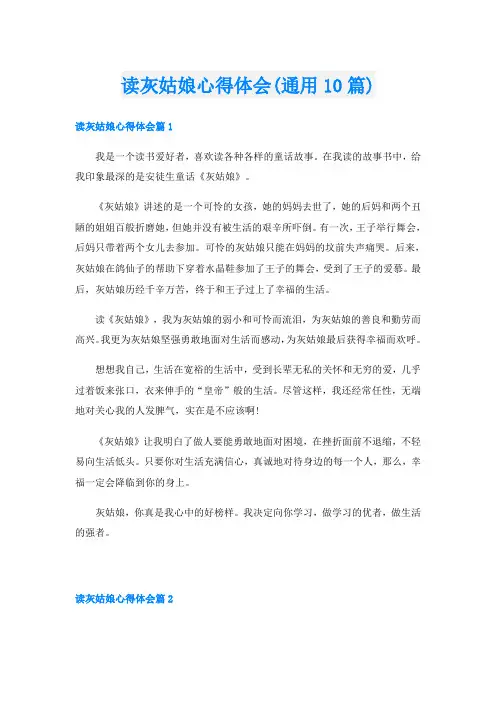 读灰姑娘心得体会(通用10篇)