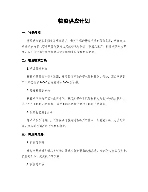 物资供应计划