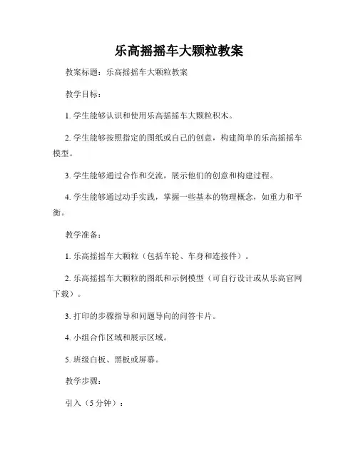 乐高摇摇车大颗粒教案