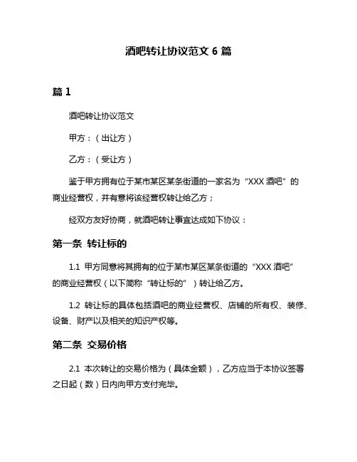 酒吧转让协议范文6篇