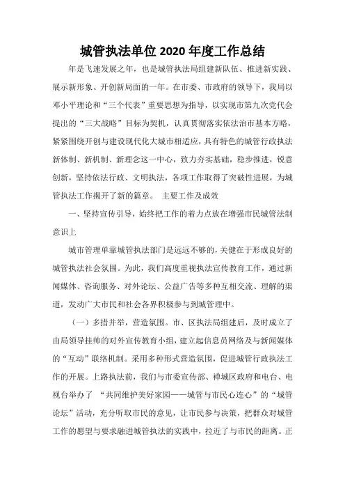  城管执法单位2020年度工作总结