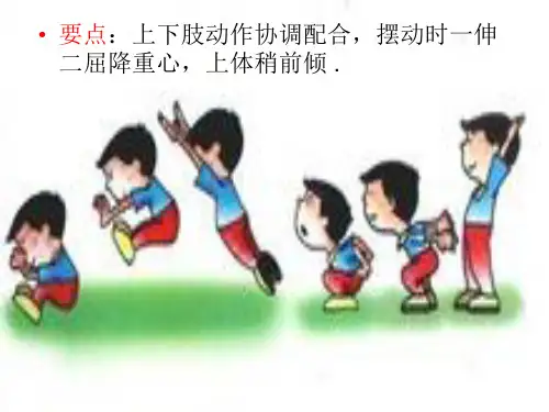 立定跳远的教学方法