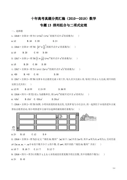 十年高考真题分类汇编(2010-2019)  数学 专题13 排列组合与二项式定理  Word版及答案