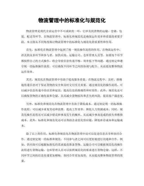 物流管理中的标准化与规范化