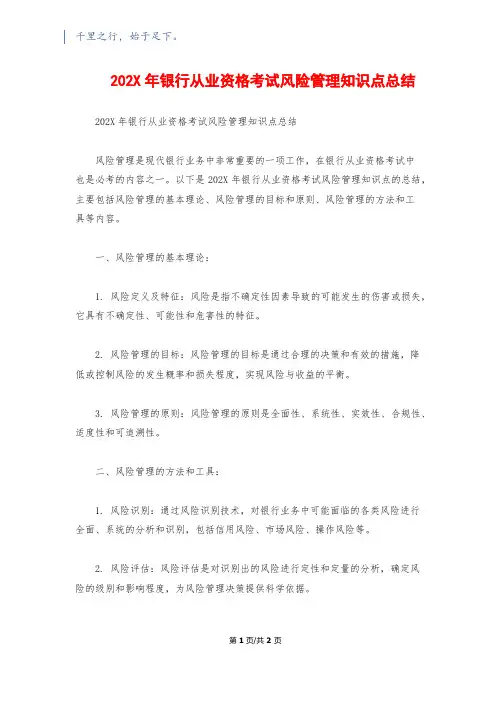 202X年银行从业资格考试风险管理知识点总结