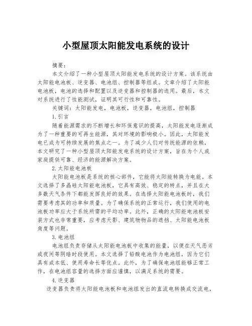 小型屋顶太阳能发电系统的设计