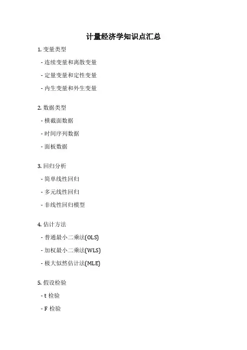 计量经济学知识点汇总