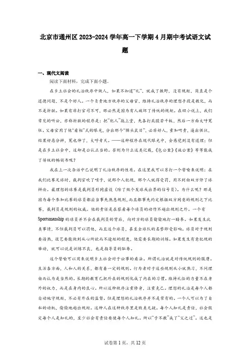 北京市通州区2023-2024学年高一下学期4月期中考试语文试题