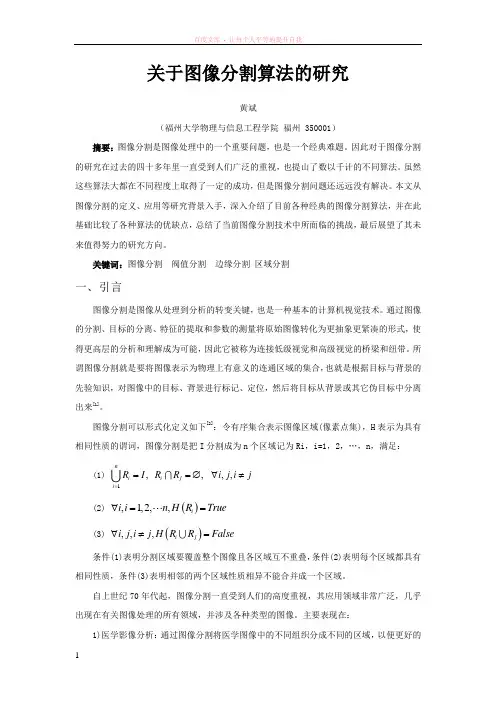 关于图像分割算法的研究