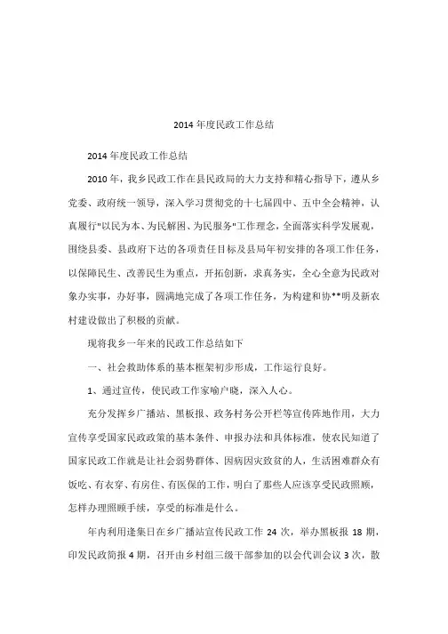2014年度民政工作总结