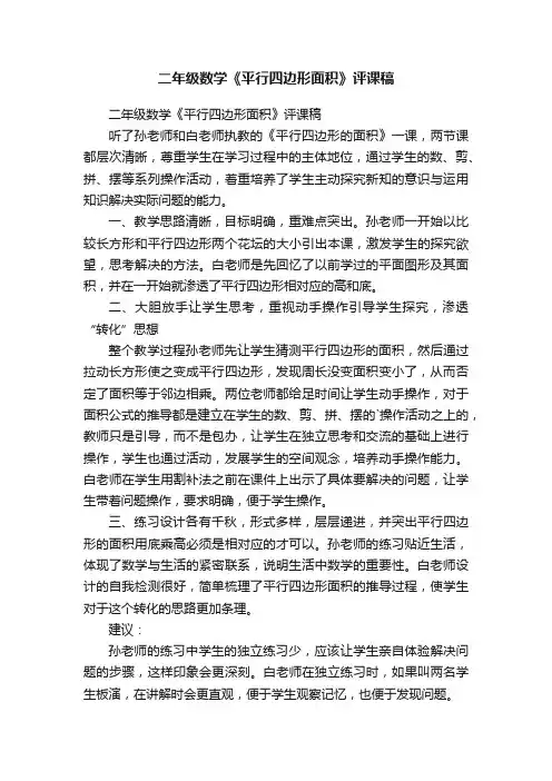 二年级数学《平行四边形面积》评课稿