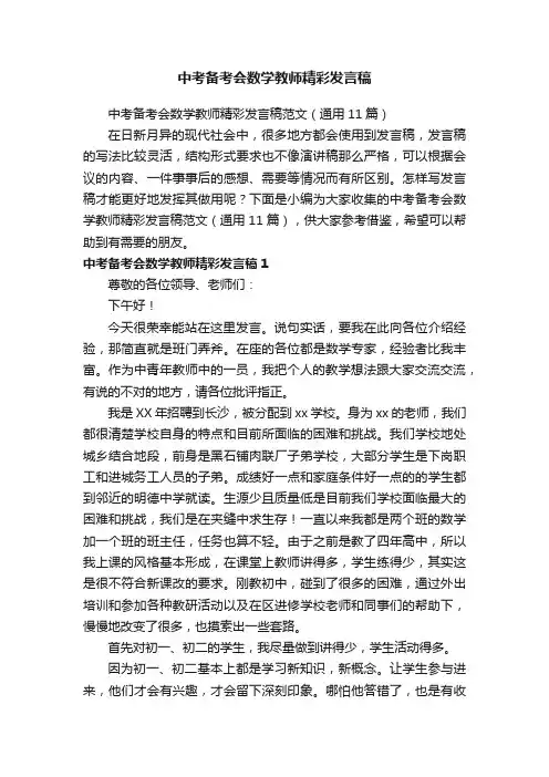 中考备考会数学教师精彩发言稿范文（通用11篇）