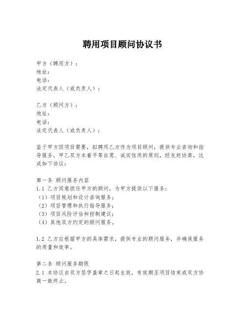 聘用项目顾问协议书