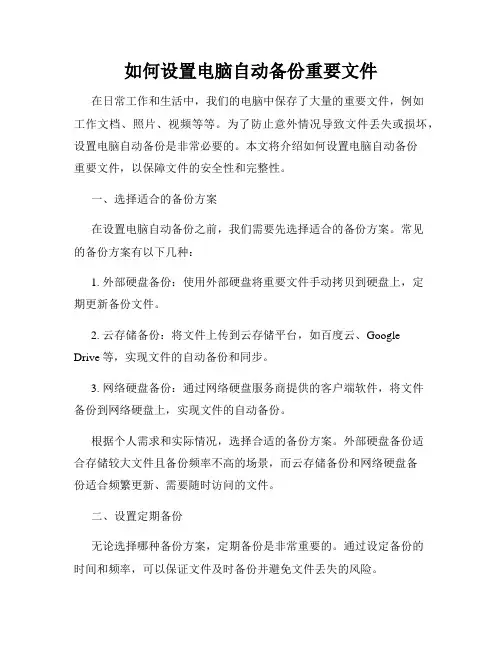 如何设置电脑自动备份重要文件