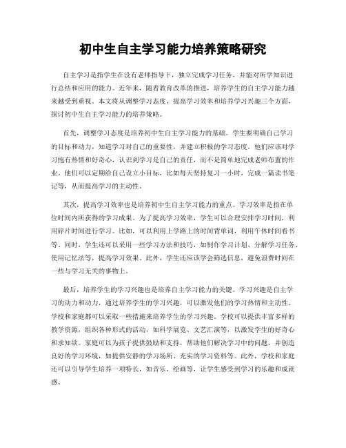 初中生自主学习能力培养策略研究