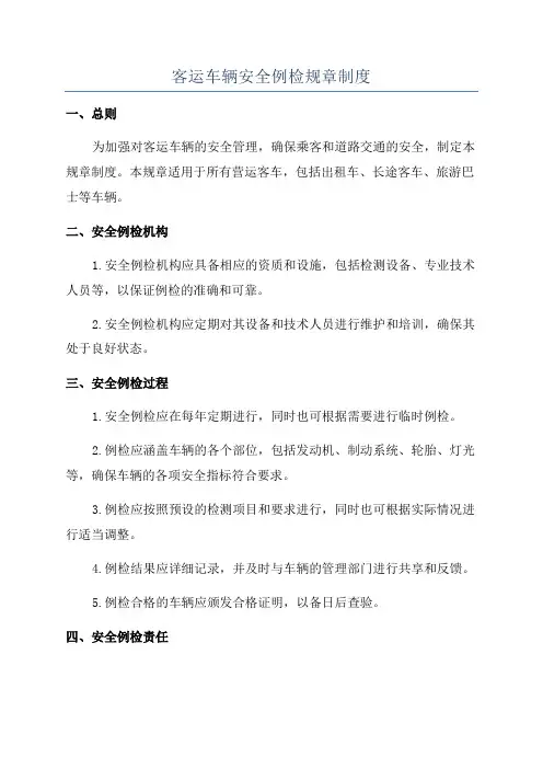 客运车辆安全例检规章制度