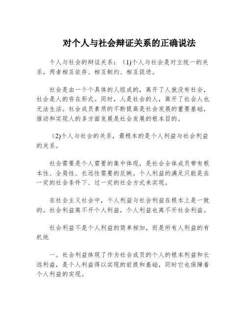 对个人与社会辩证关系的正确说法