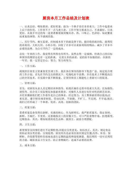 厨房本月工作总结及计划表