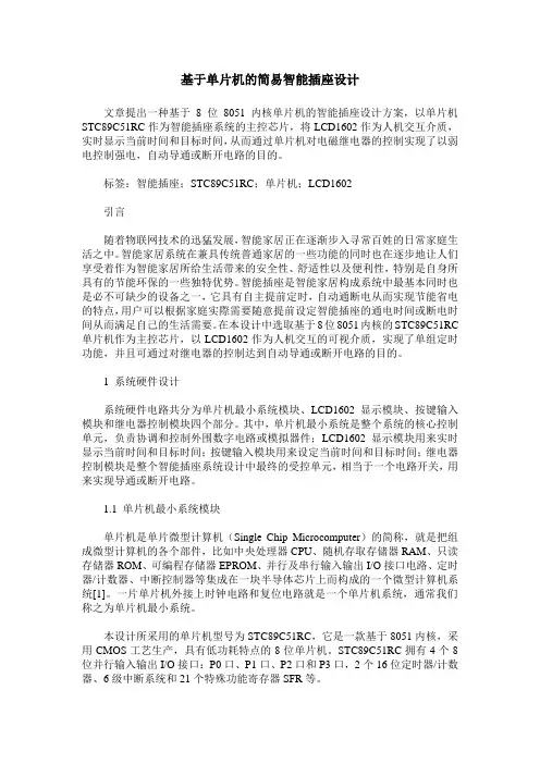 基于单片机的简易智能插座设计