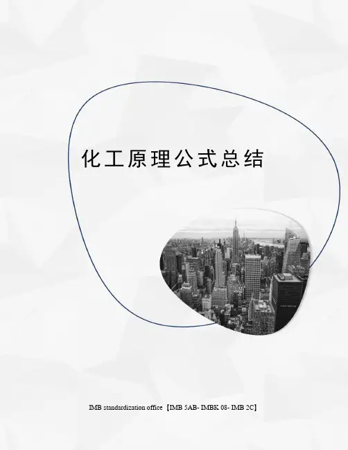 化工原理公式总结