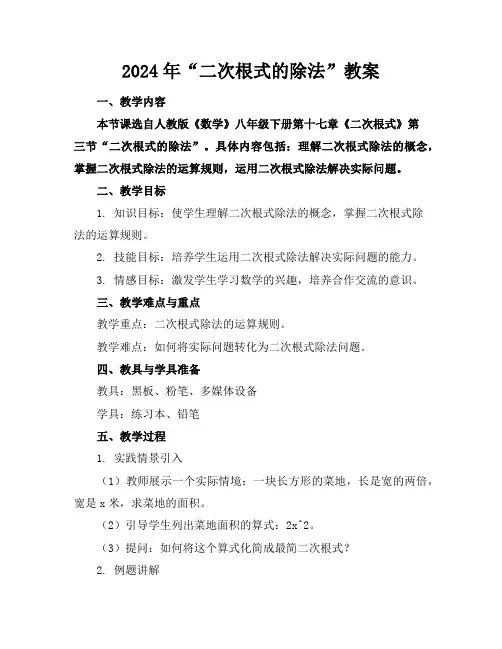 2024年“二次根式的除法”教案