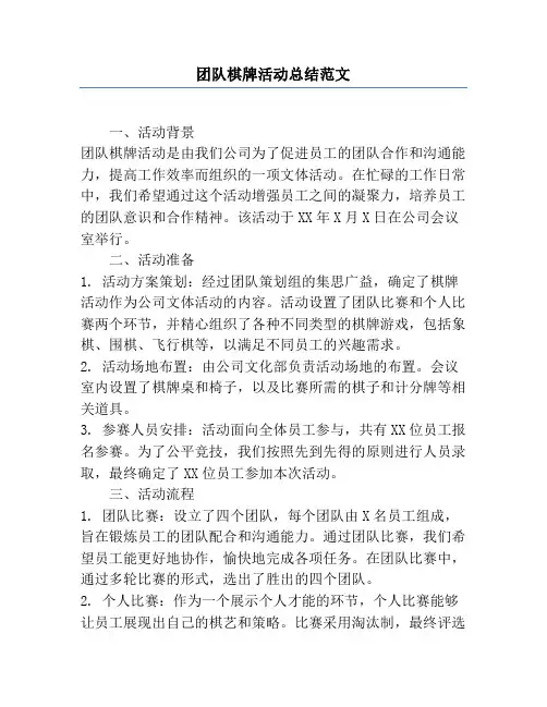 团队棋牌活动总结范文