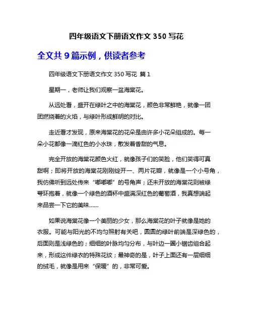 四年级语文下册语文作文350写花