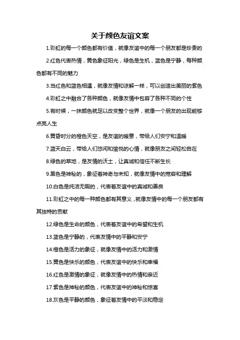 关于颜色友谊文案-概述说明以及解释