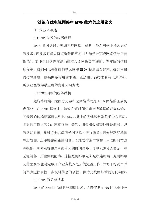 浅谈有线电视网络中EPON技术的应用论文