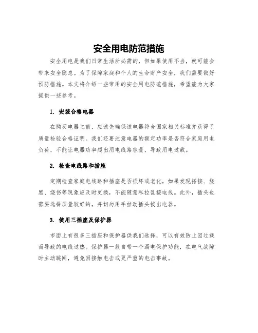 安全用电防范措施