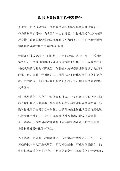 科技成果转化工作情况报告