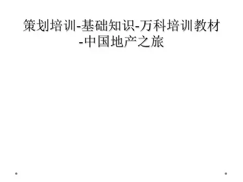 策划培训-基础知识-万科培训教材-中国地产之旅