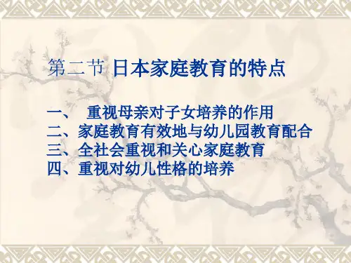 第二节日本家庭教育的特点