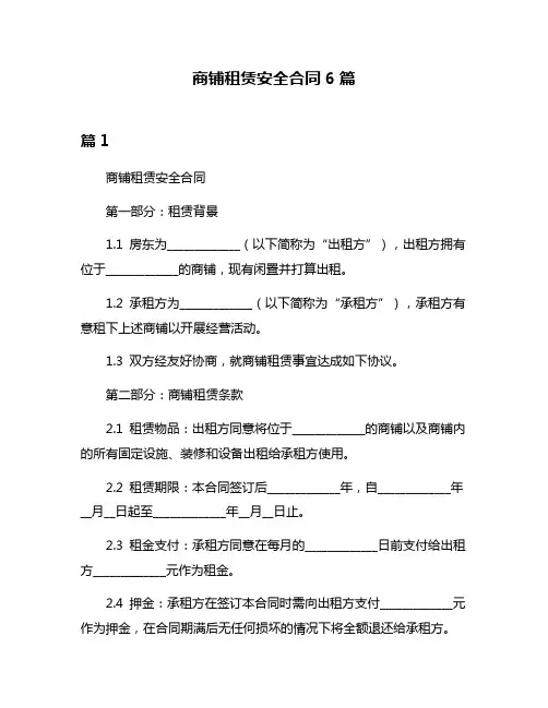 商铺租赁安全合同6篇