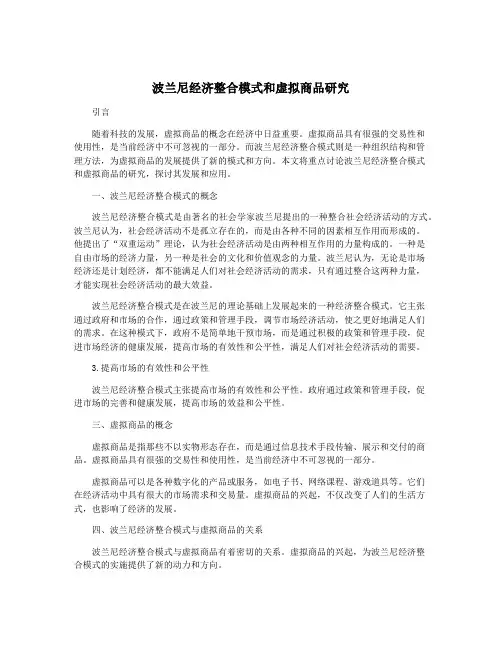 波兰尼经济整合模式和虚拟商品研究