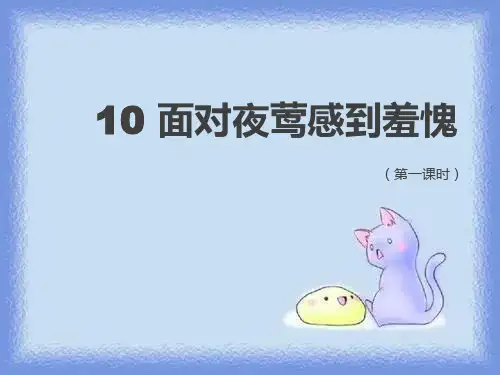 秋语文二上第三单元《面对夜莺感到羞愧》课件