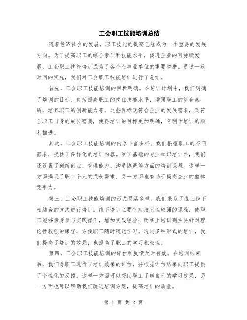 工会职工技能培训总结