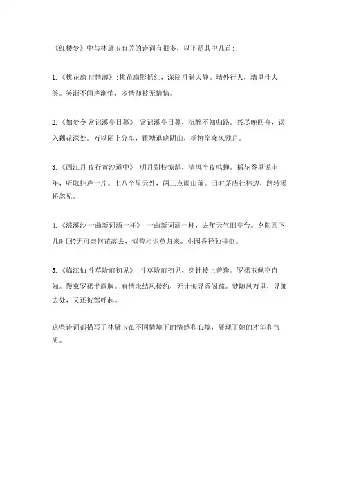 红楼梦中与林黛玉有关的诗词