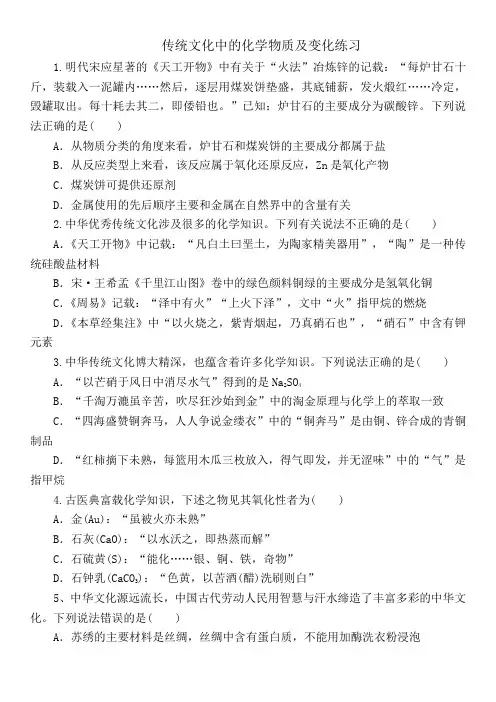 高三化学一轮复习选择题专项练习：传统文化中的化学物质及变化