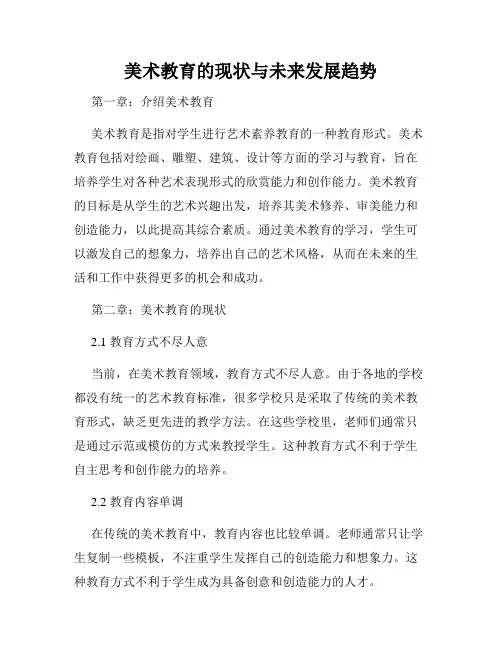 美术教育的现状与未来发展趋势