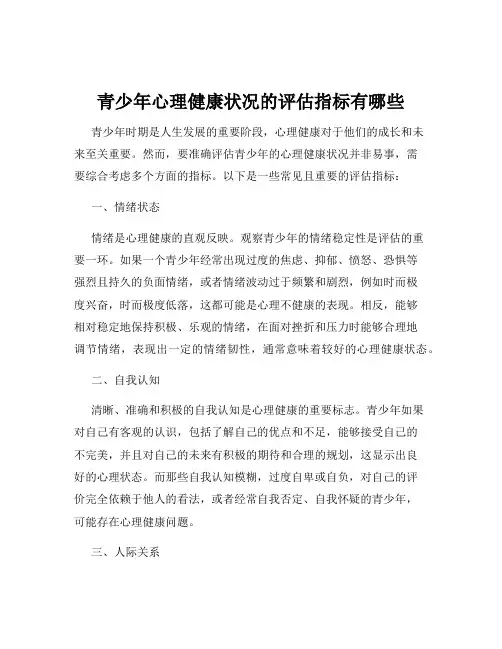 青少年心理健康状况的评估指标有哪些